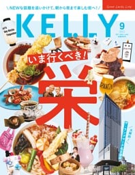 KELLY 9月号