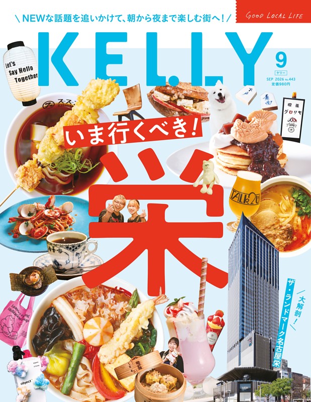 KELLY 9月号