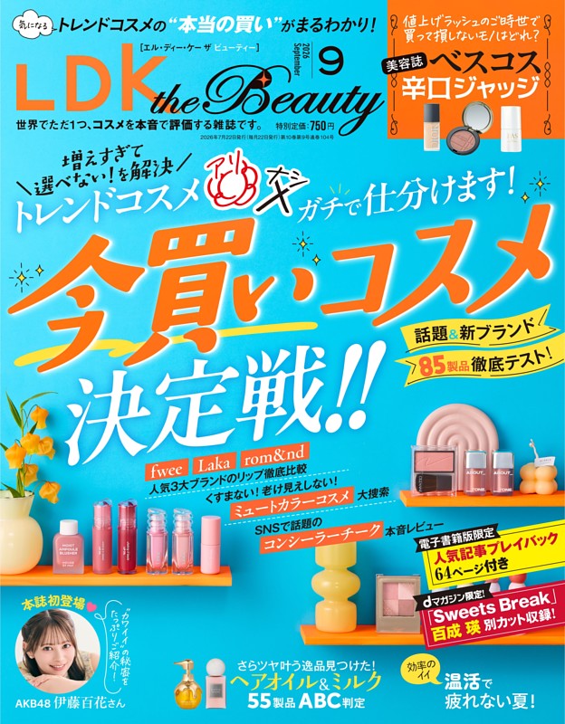 LDK the Beauty 2026年9月号