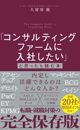 「コンサルティングファームに入社したい」と思ったら読む本