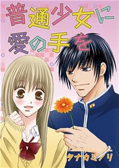 普通少女に愛の手を