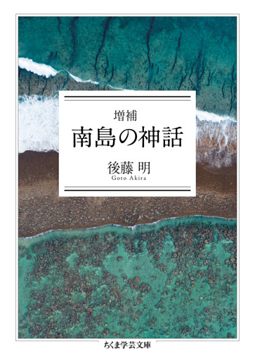 増補　南島の神話