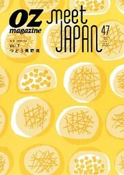 オズマガジン増刊 meet JAPAN47 「つどう、長野県」