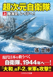 超次元自衛隊【上】陸海空、レイテへ！