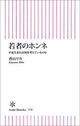 若者のホンネ　平成生まれは何を考えているのか