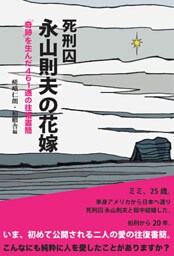 死刑囚　永山則夫の花嫁