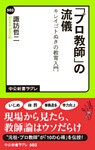 「プロ教師」の流儀　キレイゴトぬきの教育入門