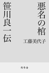 悪名の棺　笹川良一伝