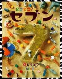 どこどこ？セブン　どうぶつ