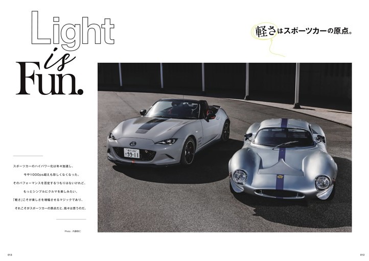 特集：軽さはスポーツカーの原点　Light is Fun.