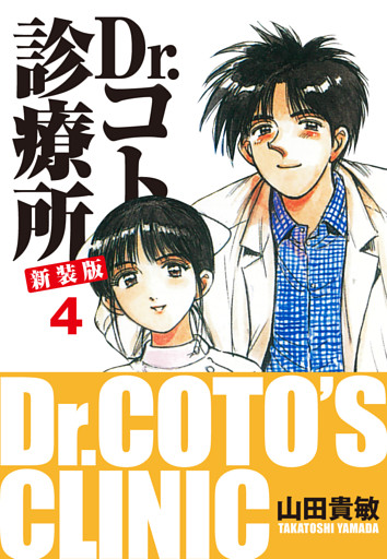 Dr.コトー診療所 新装版 4