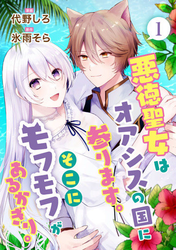 悪徳聖女はオアシスの国に参ります。そこにモフモフがあるかぎり。