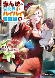 赤ん坊の異世界ハイハイ奮闘録５