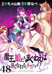 魔王の娘たちとまぐわえば強くなれるって本当ですか？　　ストーリアダッシュ連載版　第48話