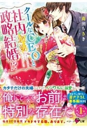 クールなCEOと社内政略結婚！？