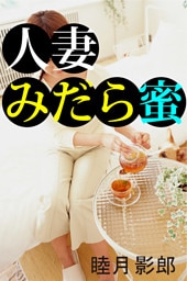 人妻みだら蜜