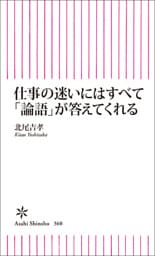仕事の迷いにはすべて「論語」が答えてくれる