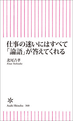 仕事の迷いにはすべて「論語」が答えてくれる