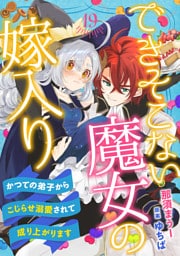 できそこない魔女の嫁入り～かつての弟子からこじらせ溺愛されて成り上がります～【分冊版】19話