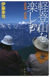 軽登山を楽しむ 山の道、山の風