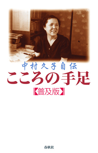 中村久子自伝　こころの手足