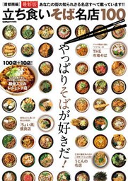 立ち食いそば名店１００　首都圏編　最新版
