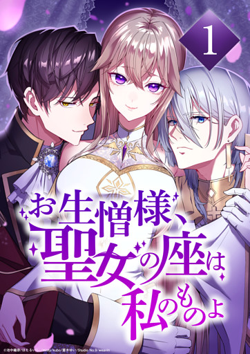 【タテヨミ】お生憎様、聖女の座は私のものよ