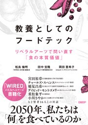 教養としてのフードテック　リベラルアーツで問い直す「食の本質価値」
