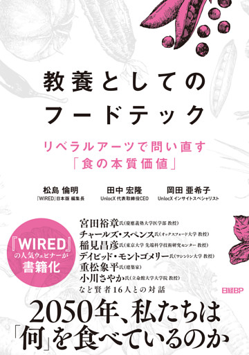 教養としてのフードテック　リベラルアーツで問い直す「食の本質価値」