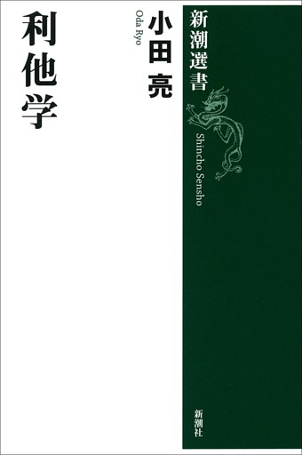 利他学（新潮選書）
