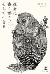 運命に寄り添う、そして生きる