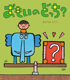 おもいのどっち？