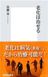 老化は治せる