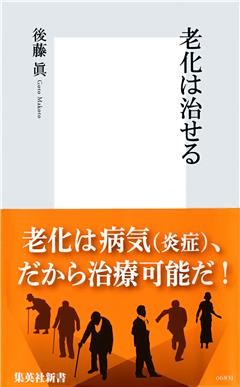 老化は治せる