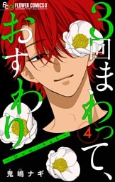 ３回まわって、おすわり～Dom/Sub～【合本版】（４）