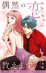 Love Jossie　偶然の恋、教えます　story43