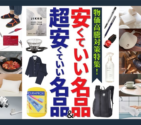 ［大特集］安くていい名品＆超安くていい名品