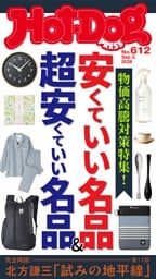 Hot-Dog PRESS No.612 2026/9/3号