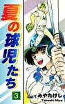 夏の球児たち(3)