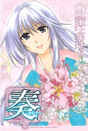 奏～かなで～（９）