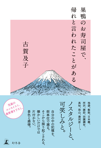 巣鴨のお寿司屋で、帰れと言われたことがある