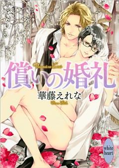 償いの婚礼
