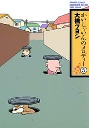 かいしゃいんのメロディー（５）