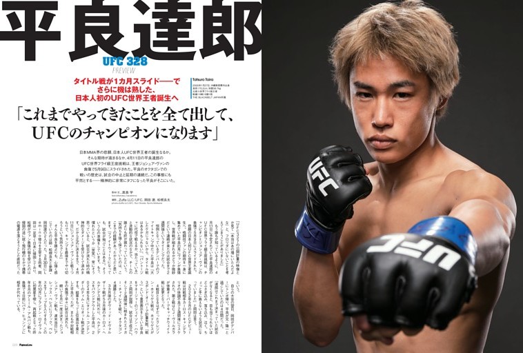 日本人初のUFC世界王者誕生へ 平良達郎 (Fight＆Life) | dマガジン