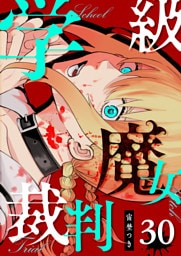 学級魔女裁判【単話版】（30）