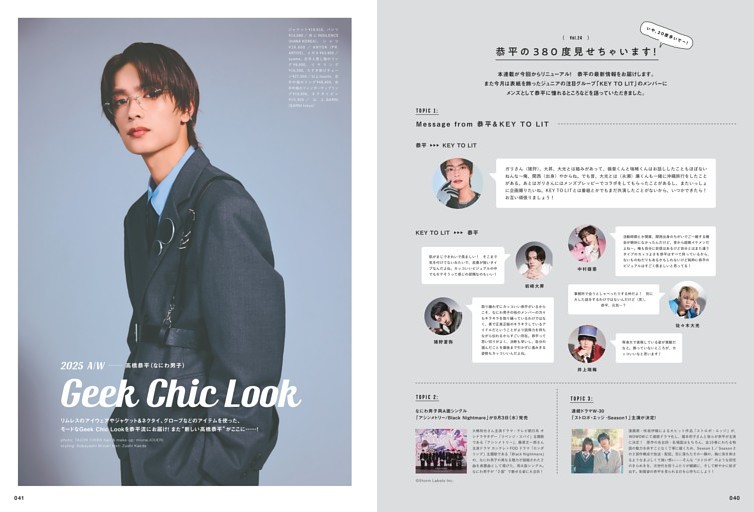 Geek Chic Look 高橋恭平（なにわ男子）
