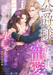 公爵様の深くて甘い寵愛～愛しの花嫁と蜜月孕ませえっち～アンソロジー《カノンミア》