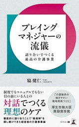 プレイングマネジャーの流儀　語り合いでつくる最高の介護事業
