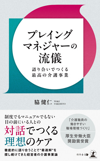 プレイングマネジャーの流儀　語り合いでつくる最高の介護事業