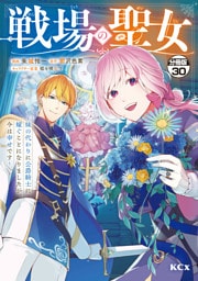 戦場の聖女　～妹の代わりに公爵騎士に嫁ぐことになりましたが、今は幸せです～　分冊版（３０）